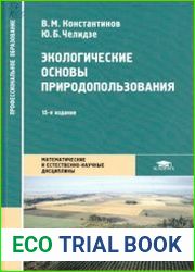 Экологические основы природопользования