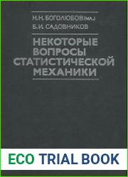 Некоторые вопросы статистической механики