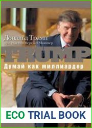 Думай как миллиардер