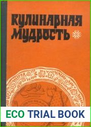Кулинарная мудрость Кухня народов мира