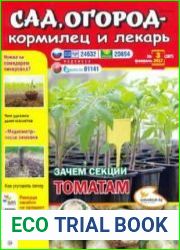 Сад, огород – кормилец и лекарь