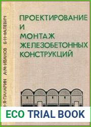 Проектирование и монтаж железобетонных конструкций