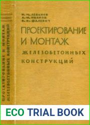 Проектирование и монтаж железобетонных конструкций