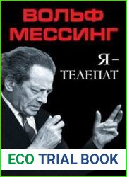 Вольф Мессинг - Я Телепат (Аудиокнига)