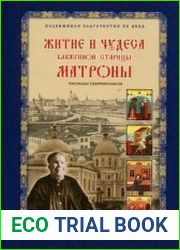 Житие и чудеса блаженной старицы Матроны. Рассказы современников