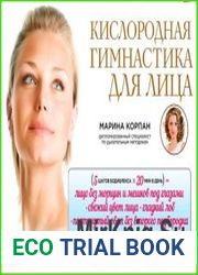 Кислородная гимнастика для лица и шеи