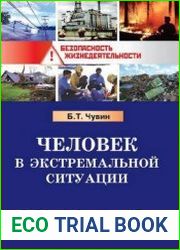 Человек в экстремальной ситуации