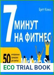 7 минут на фитнес. 50 интервальных тренировок для занятых людей
