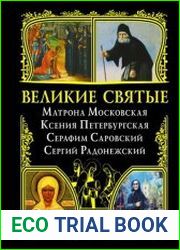 Великие святые. Матрона Московская, Ксения Петербургская, Серафим Саровский, Сергий Радонежский