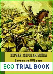 Первая мировая война. Взгляд из XXI века. Россия и Нижегородская губерния в 1914-1918 гг.