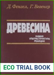 Древесина. Химия, ультраструктура, реакции