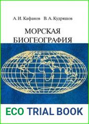 Морская биогеография