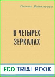 В четырех зеркалах