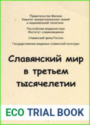 Славянский мир в третьем тысячелетии (10 книг)