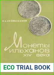 Монеты ильханов 14 века