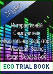 Интерактивный Самоучитель - Музыкальные редакторы