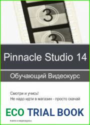 Видеомонтаж в Pinnacle Studio 14. Обучающий курс