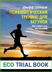 Психологический тренинг для бегунов