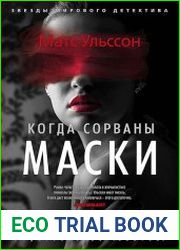 Когда сорваны маски