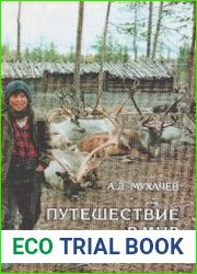 Путешествие в мир оленеводов