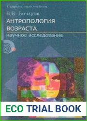Антропология возраста Учеб. пособие