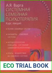 Системная семейная психотерапия. Краткий лекционный курс