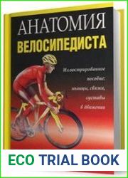 Анатомия велосипедиста