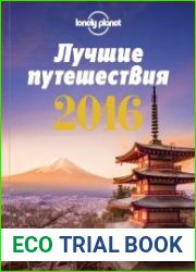 Лучшие путешествия 2016
