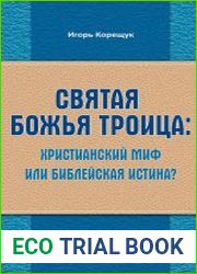 Святая Божья Троица христианский миф или библейская истина?