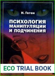 Психология манипуляции и подчинения