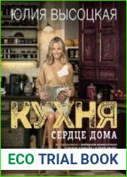 Кухня. Сердце дома