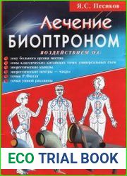 Лечение. БИОПТРОНОМ