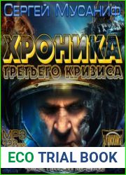Хроника Третьего Кризиса