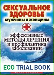 Сексуальное здоровье мужчины и женщины. Эффективные методы лечения и профилактика заболеваний