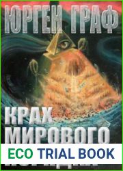Крах мирового порядка