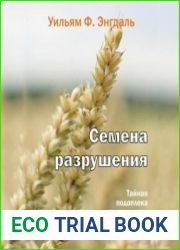 Семена разрушения. Тайная подоплёка генетических манипуляций