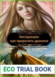 Инструкция как приручить дракона