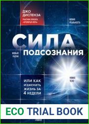 Сила подсознания, или Как изменить жизнь за 4 недели