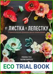От листка к лепестку. 75 фантастических бумажных цветов своими руками