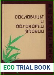Пословицы и поговорки Японии