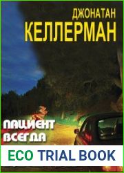 Пациент Всегда мертв