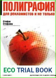 Полиграфия для рекламистов и не только.