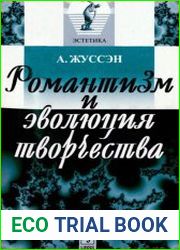 Романтизм и эволюция творчества