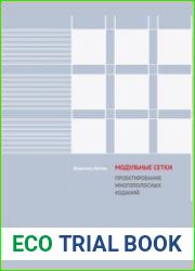 Модульные сетки. Проектирование многополосных изданий