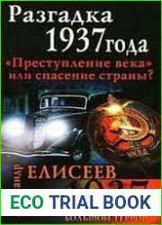 Разгадка 1937 года. "Преступление века" или спасение страны?