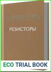 Резисторы. Справочник