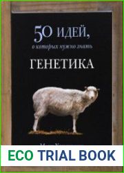 Генетика. 50 идей, о которых нужно знать