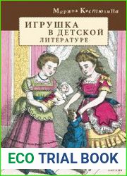 Игрушка в детской литературе