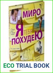 Я тебя похудею