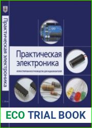 Практическая электроника иллюстрированное руководство для радиолюбителей. Перевод с английского